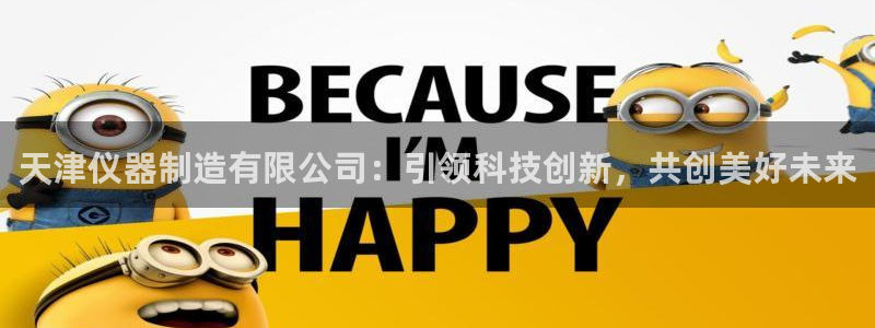 门徒娱乐线路图片大全集：天津仪器制造有限公司：引领科技创新，