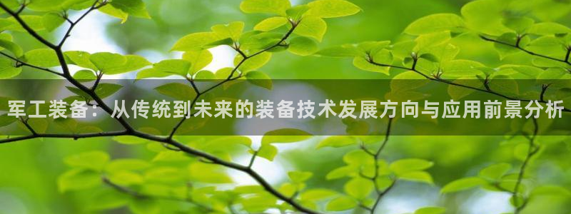 门徒娱乐项目介绍怎么写：军工装备：从传统到未来的装备技术发展