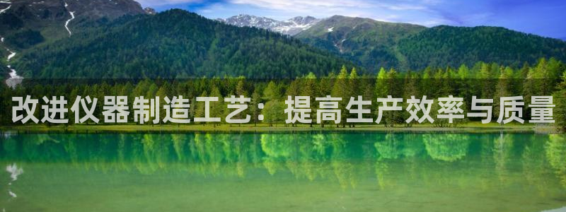 娱乐门徒完结：改进仪器制造工艺：提高生产效率与质量
