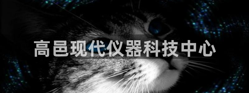 门徒娱乐是个什么软件呀：高邑现代仪器科技中心