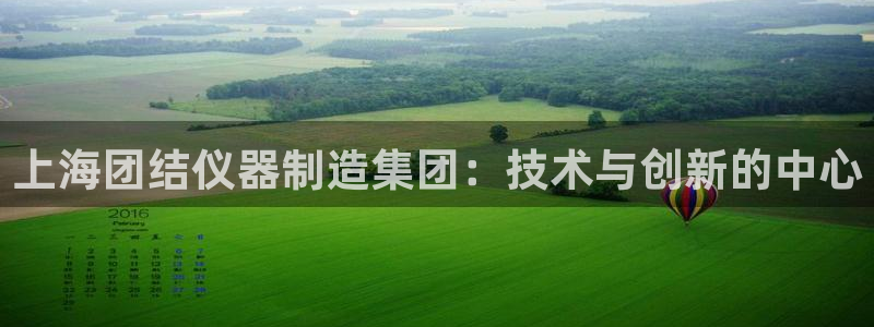 门徒娱乐怎么挂机赚钱：上海团结仪器制造集团：技术与创新的中心