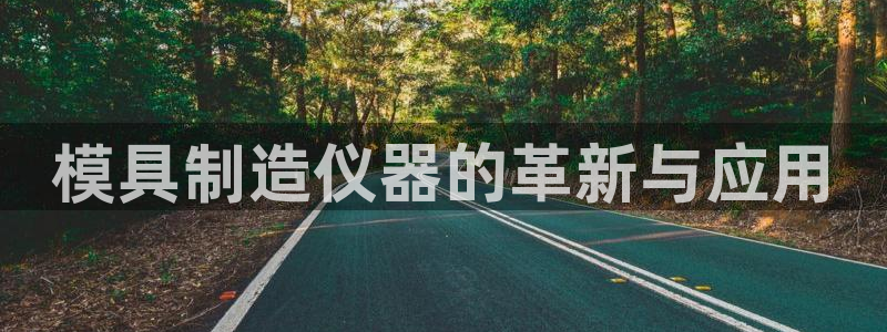 娱乐门徒电影截图：模具制造仪器的革新与应用
