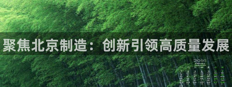 拉菲9门徒娱乐怎么样：聚焦北京制造：创新引领高质量发展