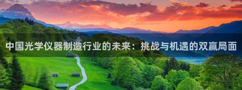 门徒娱乐发展趋势分析：中国光学仪器制造行业的未来：挑战与机遇