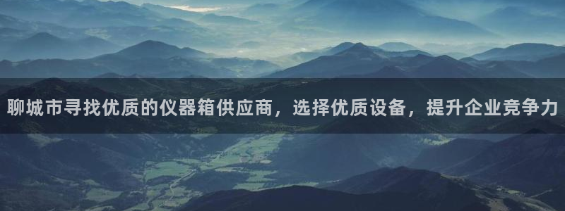 门徒娱乐登录网站入口：聊城市寻找优质的仪器箱供应商，选择优质