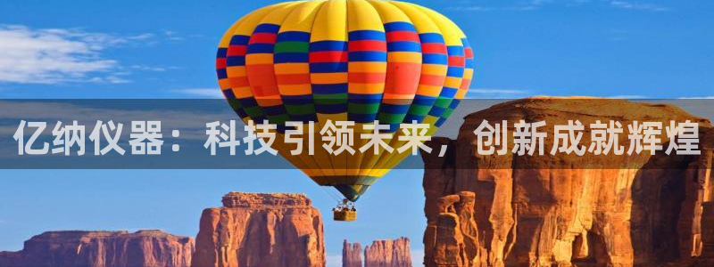 门徒娱乐登录地址在哪：亿纳仪器：科技引领未来，创新成就辉煌