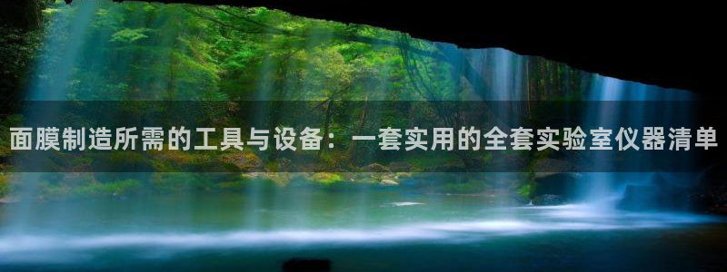门徒娱乐在线登录官网：面膜制造所需的工具与设备：一套实用的全