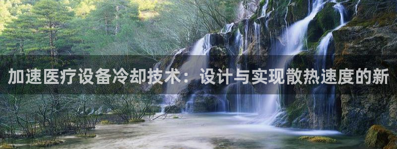 门徒剧照新浪娱乐：加速医疗设备冷却技术：设计与实现散热速度的