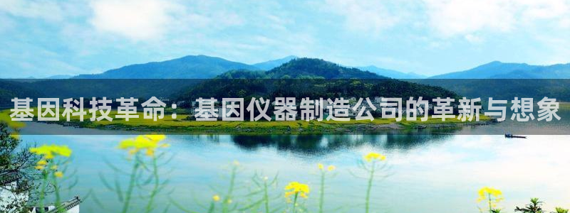 门徒娱乐联盟怎么样赚钱：基因科技革命：基因仪器制造公司的革新