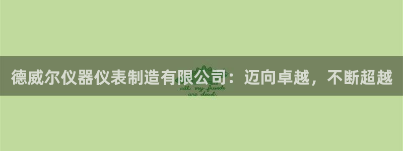 门徒娱乐注册各判官333OO：德威尔仪器仪表制造有限公司：迈