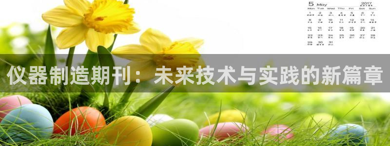 门徒娱乐地址：仪器制造期刊：未来技术与实践的新篇章