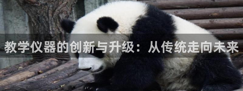 门徒娱乐怎么注册会员：教学仪器的创新与升级：从传统走向未来