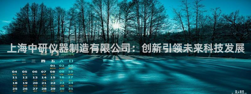 门徒娱乐场所：上海中研仪器制造有限公司：创新引领未来科技发展