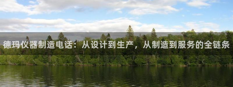 娱乐门徒娱乐世纪：德玛仪器制造电话：从设计到生产，从制造到服