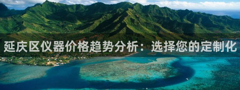 娱乐门徒 小说推荐：延庆区仪器价格趋势分析：选择您的定制化