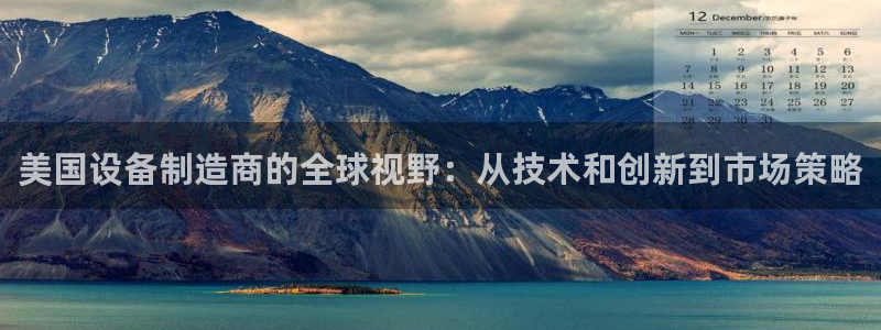 门徒娱乐十年老总身价：美国设备制造商的全球视野：从技术和创新