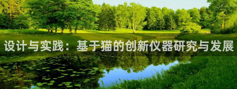 门徒娱乐黑钱多吗：设计与实践：基于猫的创新仪器研究与发展