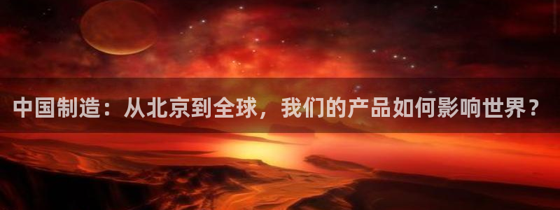 门徒娱乐黑钱吗：中国制造：从北京到全球，我们的产品如何影响世