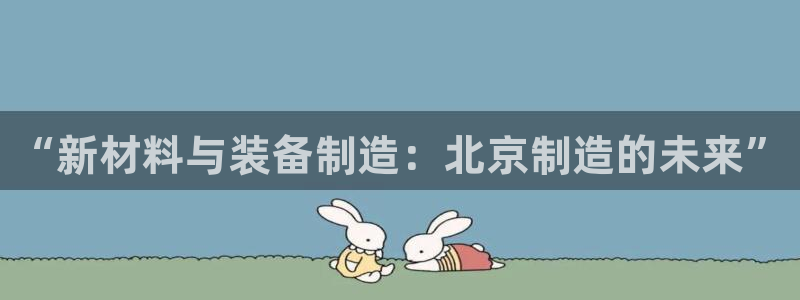 门徒娱乐成功案例分享：“新材料与装备制造：北京制造的未来”