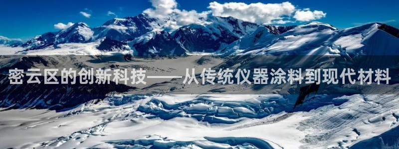 门徒娱乐平台注册登录：密云区的创新科技——从传统仪器涂料到现