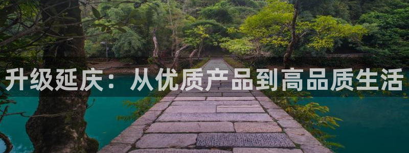 门徒娱乐黑平台：升级延庆：从优质产品到高品质生活