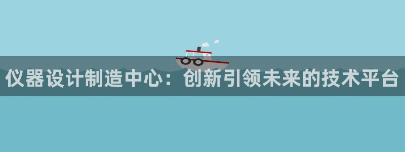 娱乐门徒奇书txt：仪器设计制造中心：创新引领未来的技术平台