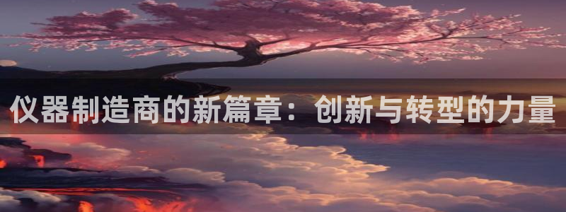 门徒娱乐场所：仪器制造商的新篇章：创新与转型的力量