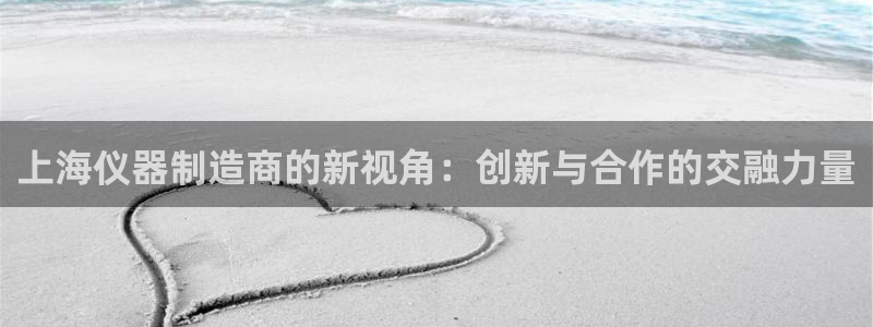 门徒娱乐注册订唐老鸭779O3：上海仪器制造商的新视角：创新