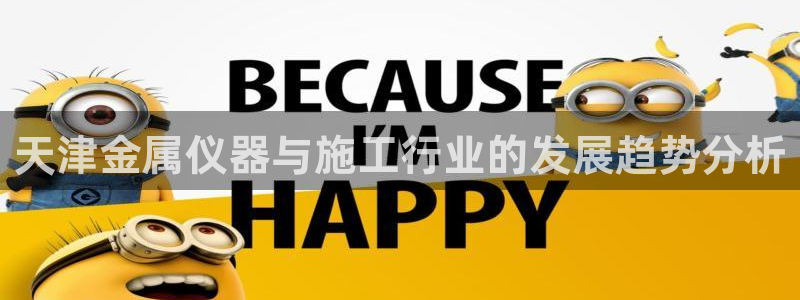 门徒娱乐线路图高清大图：天津金属仪器与施工行业的发展趋势分析