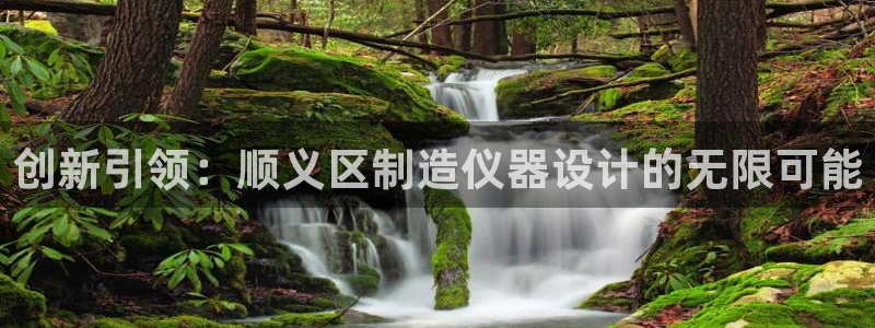 门徒娱乐老板是谁呀图片：创新引领：顺义区制造仪器设计的无限可