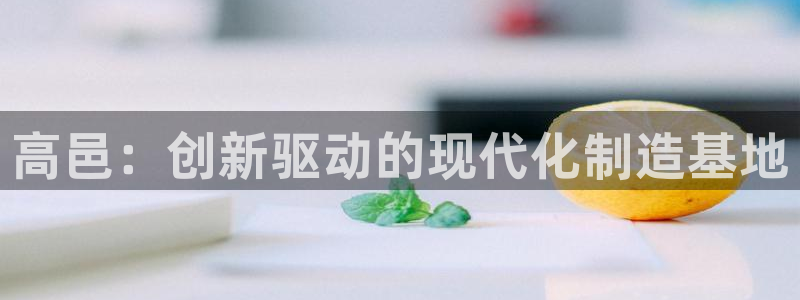 门徒娱乐 圈主管的是谁：高邑：创新驱动的现代化制造基地