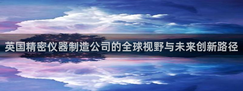 门徒娱乐公司新闻：英国精密仪器制造公司的全球视野与未来创新路