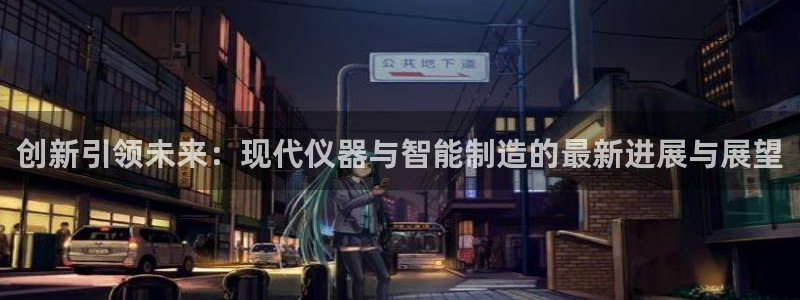 娱乐门徒电影推荐：创新引领未来：现代仪器与智能制造的最新进展