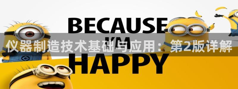 门徒娱乐平台注册地址：仪器制造技术基础与应用：第2版详解