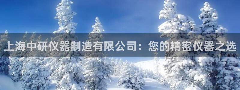 门徒娱乐手机登录版：上海中研仪器制造有限公司：您的精密仪器之