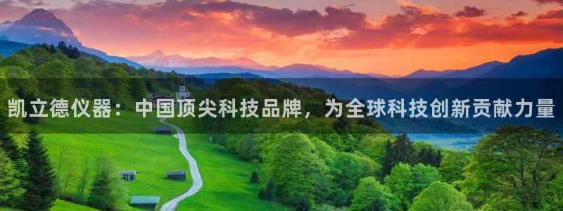门徒娱乐门徒平台：凯立德仪器：中国顶尖科技品牌，为全球科技创
