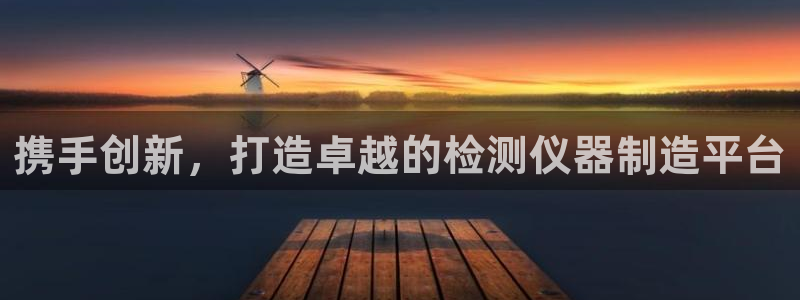 门徒娱乐挂机app下载：携手创新，打造卓越的检测仪器制造平台
