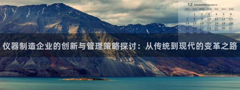 蓝狮和门徒娱乐区别在哪：仪器制造企业的创新与管理策略探讨：从