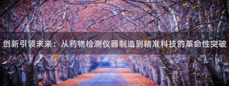 门徒娱乐负责人：创新引领未来：从药物检测仪器制造到精准科技的
