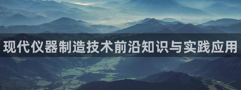 门徒娱乐属于哪个系列的：现代仪器制造技术前沿知识与实践应用