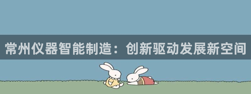 门徒娱乐是不是搞诈骗的：常州仪器智能制造：创新驱动发展新空间