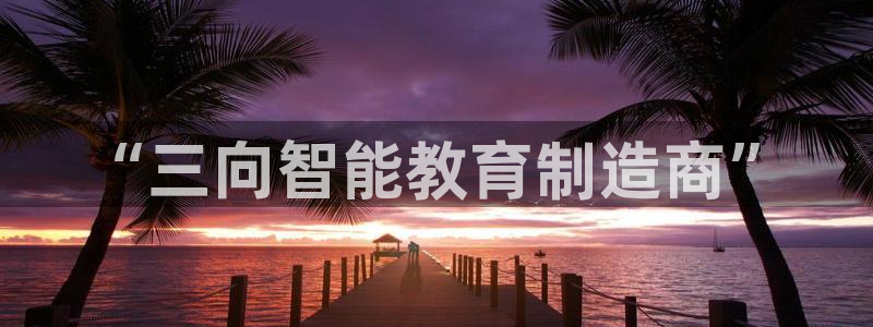 门徒娱乐圈主管的是谁：“三向智能教育制造商”