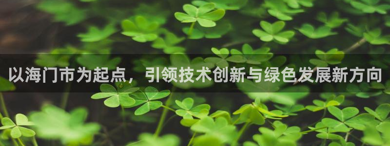 万国觉醒娱乐门徒攻略：以海门市为起点，引领技术创新与绿色发展