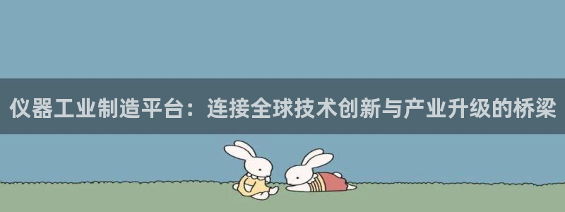 门徒娱乐属于什么系列：仪器工业制造平台：连接全球技术创新与产
