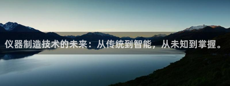门徒娱乐总代理在哪：仪器制造技术的未来：从传统到智能，从未知
