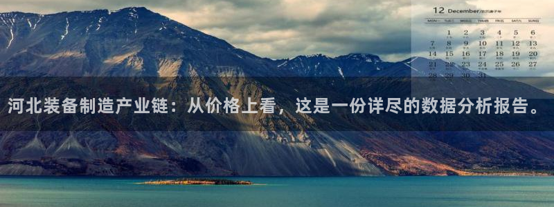 门徒娱乐场所开放了吗：河北装备制造产业链：从价格上看，这是一