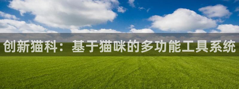 门徒彩票娱乐提出不给钱：创新猫科：基于猫咪的多功能工具系统