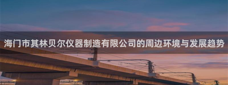 门徒娱乐平台真的假的：海门市其林贝尔仪器制造有限公司的周边环