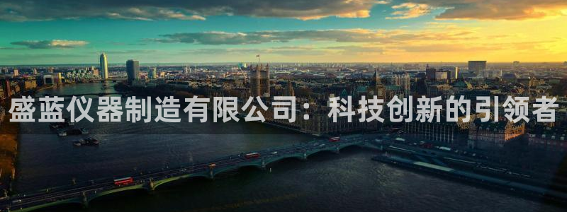 门徒娱乐官方地址查询网：盛蓝仪器制造有限公司：科技创新的引领