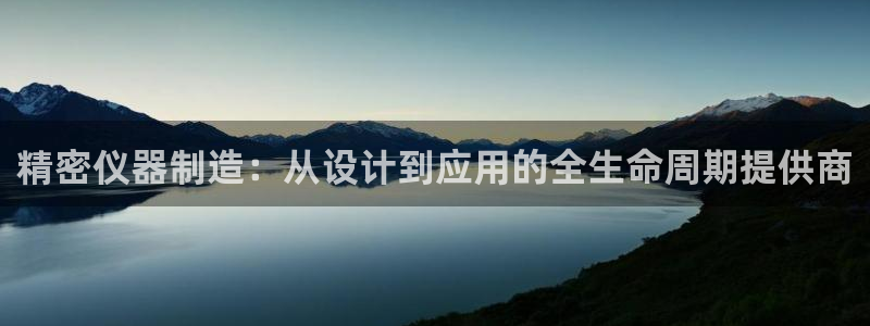 门徒娱乐寸六七五一38：精密仪器制造：从设计到应用的全生命周